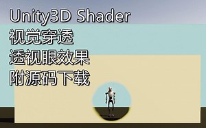 自制 Unity3D Shader-视觉穿透-透视眼效果 （ 附源码下载地址）