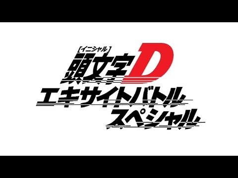 Initial D: Excite Battle Special opening