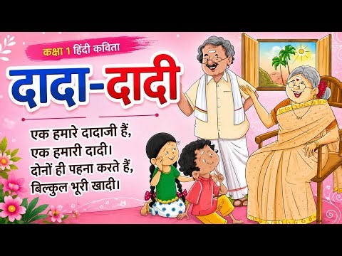 दादा-दादी | Dada Dadi | Dada Dadi Class 1 Poem | Dada Dadi Class 1 