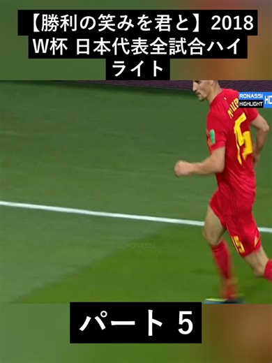 【勝利の笑みを君と】2018 W杯 日本代表全試合ハイライト - PART 5