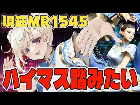 【スト6 /Ｍ春麗】MR1545～！歩きガード意識、ハイマス目指して！【IBUSHIGIN/Vtuber】