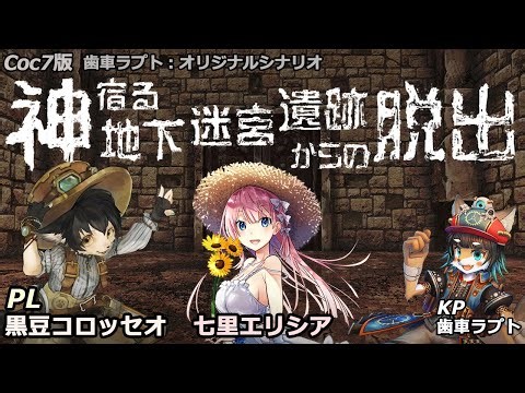 【Coc7版：テストプレイ】神宿る地下迷宮遺跡からの脱出 PL：黒豆コロッセオ/七里エリシア KP：歯車ラプト