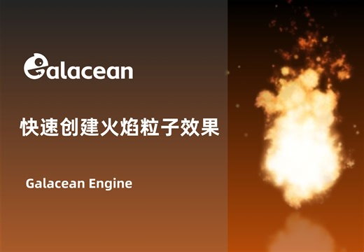 🔥用Galacean快速创建火焰粒子效果🔥