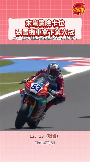"Made in China" is on fire! Zhang Xue Motorcycle makes an extreme last-lap overtake to clinch the...