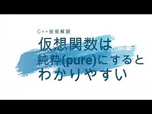 仮想関数は純粋(pure)にするとわかりやすい [C++]