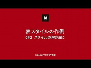 【InDesign】表スタイルの作例〈#2 スタイルの解説編〉