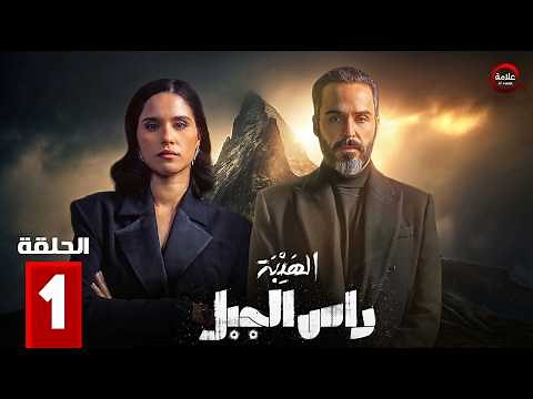 الهيبة: راس الجبل - Al Hayba: Ras Al Jabal - Episode 1