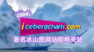 著名冰山图网站icebergcharts.com即将关闭
