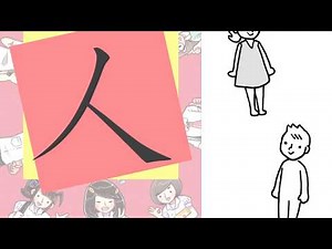 2/17 เรียนคันจิ Akiko to Tomodachi บทที่ 1 แบบฝึกหัดที่ 6 人 l イラストから連想しよう『あきこと友達』だい1か れんしゅう6 人