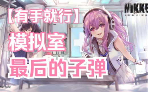 【Nikke妮姬】模拟室攻略 跨4W战力 3人通关 不凹 每日快速通过获取技能升级材料！