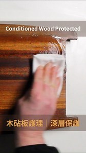 How-To Use Cutting Board Conditioner 如何使用砧板防護油 Cutting Board Conditioner A traditional blend of mineral oils to restore and protect cutting boards, butcher blocks and wooden counter tops. - Contains FDA compliant, food-grade mineral oil - Natural waxes to maintain and protect - Contains beeswax and carnauba wax - Food safe formula, hydrates and prevents drying Product Details 產品詳情： https://www.furnitureclinic.com.hk/cutting-board-conditioner 砧板防護油 傳統的礦物油混合物，用於修復及保護砧板、案板及木製工作檯面。 - 蘊含符合美國食品及藥物管理局（