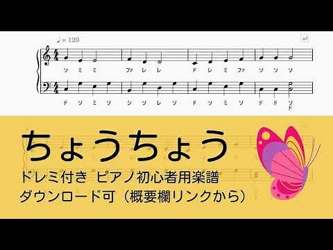 【無料楽譜】ちょうちょうードレミ付き 簡単楽譜