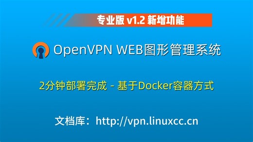 011-OpenVPN Web-GUI 管理系统v1.2发布