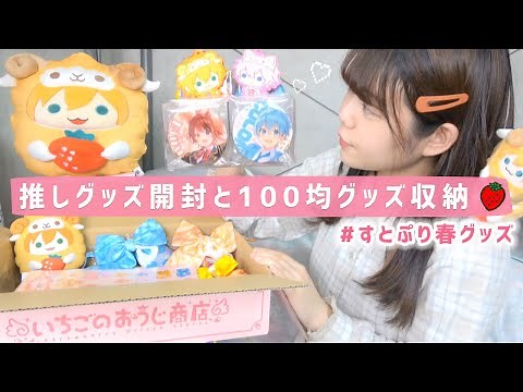 [Otaku activities] Unboxing ceremony for a huge amount of Strawberry Prince spring goods & cutely...