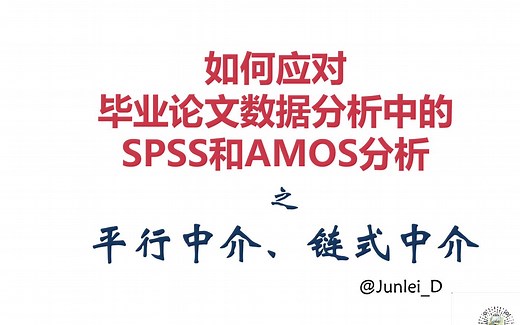 【SPSS/AMOS毕业实战教程】多重中介/平行中介/链式中介/操作制表/并列中介
