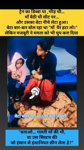 जब बेटा बोला “माँ पैर हटा लो” | गरीबी की सबसे दर्दनाक तस्वीर #shortfeed #shorts #localstarbinit #fyp