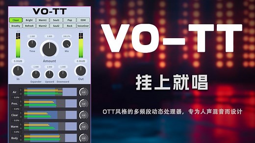 VO-TT - 简易入门教程 【三体声音科技】