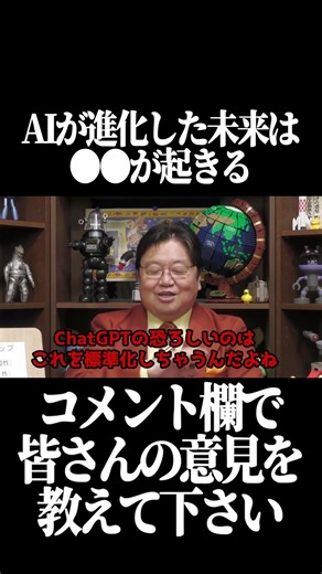 AIが進化した未来は●●が起きる【岡田斗司夫 切り抜き サイコパスおじさん】#shorts