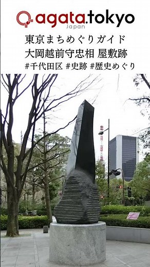 【agataJapan.tokyo】東京まちめぐりガイド | 大岡越前守忠相 屋敷跡