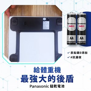 夏天維護身材的好朋友非體重機莫屬啦🙏 快替塵封已久的體重機裝上給力的 #Panasonic錳乾電池 ⚡Panasonic錳乾電池 🔋#汞鉛鎘0添加，是環境友善代表 🔋內部構造進化，#抗漏液 安全再升級 ⚡小科普： 瞬間輸出電量較小，可廣泛使用於多種電器，是 #全世界使用最普遍的電池 ，適合 #耗電量小 #無須長期頻繁操作 的電器 #PanasonicBattery #恆隆行 #hengstyle | Panasonic Battery