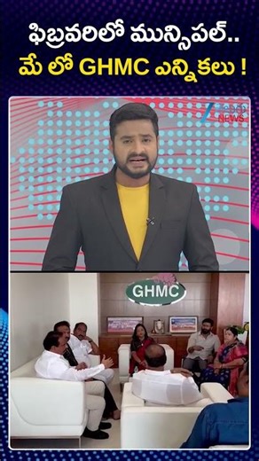 Telangana Municipal & GHMC Elections in February 2026 | ఫిబ్రవరిలో మున్సిపల్ మే లో GHMC ఎన్నికలు