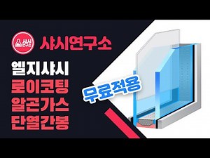 샤시연구소 LG샤시 유리 로이코팅 알곤가스 단열간봉 무료적용