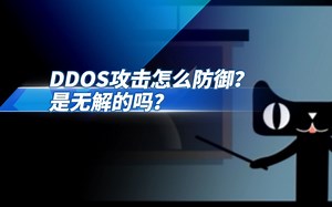 DDOS攻击怎么防御？是无解的吗？
