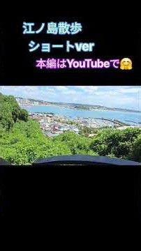 江ノ島散歩ショートVersion #江ノ島 #散歩 #江ノ島観光 #江ノ島シーキャンドル #湘南海岸