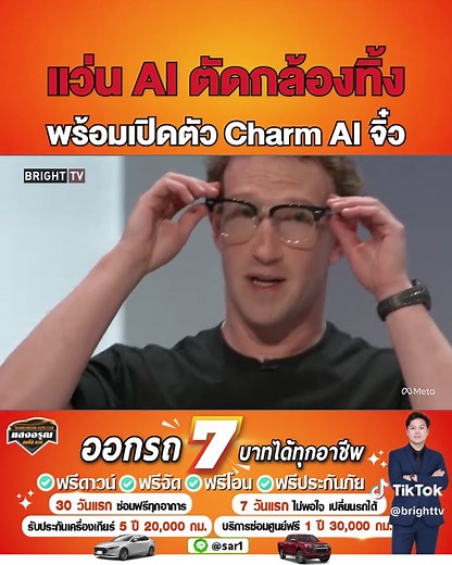 Meta เปิดตัว “Charm” อุปกรณ์ AI ขนาดจิ๋ว และ Ray-Ban Meta Audio แว่น AI ไร้กล้อง เน้นใช้งาน AI แบบไม่ต้องหยิบมือถือขึ้นมา! #MetaCharm #MetaAI #RayBanMetaAudio #MetaConnect2026 #เทคโนโลยีAI #ข่าวเทคโนโลยี #Meta #BrightTV