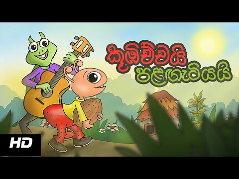 KOOBICHCHAI PALANGATIYAI | කූඹිච්චයි පළගැටියයි | Sinhala Cartoon