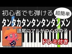 【簡単ピアノ】タンタカタンタンタンタンメン (語尾にアルがつく女の子) #TikTok