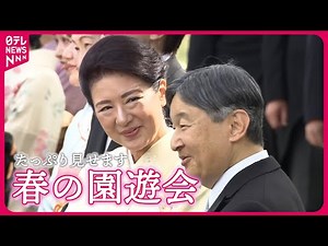 【たっぷり見せます】春の園遊会 両陛下と10人の皇族方が出席…どんな会話を？ 愛子さま・佳子さまは着物姿で