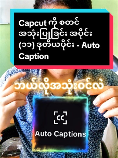 Capcut အပိုင်း (၁၁): Auto Captions အသုံးပြုခြင်း