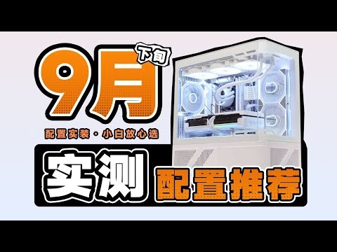 【9月下旬电脑配置推荐】狠活！爆肝实装20套电脑主机，顺带把显卡拆了看看用料！玩的就是真实！9月下旬电脑咋买？看完就门清！