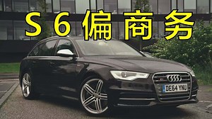 试驾这台偏商务又偏运动的V8四驱买菜车：奥迪S6 Avant