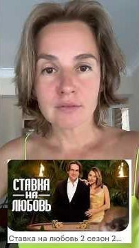 Ставка на любовь 2 сезон 5 серия