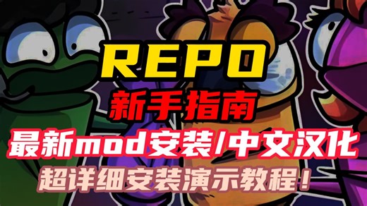 【REPO】最新mod安装 汉化教程，3分钟解决！