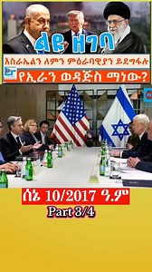 እስራኤልን ለምን ምራባዊያን ይደግፋሉ ? ክፍል 3 | Ethio Forum