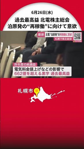 北電が泊原発の“再稼働に意欲” 札幌市での株主総会で「世界最高水準の安全を目指し努力してく」 電気料金値上げや燃料価格下落の影響で662億円超の黒字…過去最高益 北海道