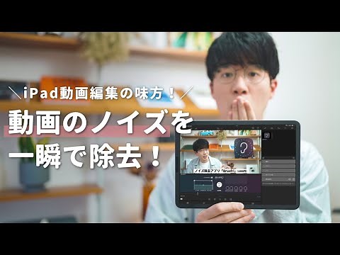 iPad動画編集で必須アプリ！動画のノイズ音を一発で消すアプリがすごかった…！