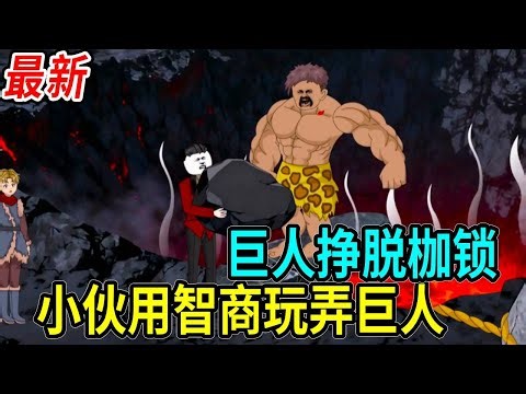 【全網最新】巨人掙脫鐵鍊追擊十三，十三再次利用智商徹底打敗了巨人！ ！#沙雕剧情 #沙雕 #神壕系统 #林十三 #搞笑 #熱門 #熊猫头