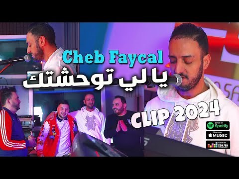 Cheb Faycal 2024 يا لي توحشتك Ya Li Twahachtek © Clip Officiel 2024