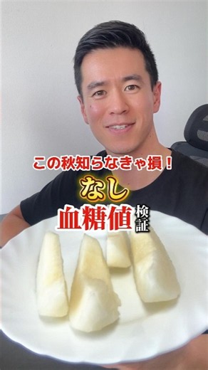 【秋の味覚】梨で血糖値どれくらい上がるか測ってみた#血糖値測定 #shorts