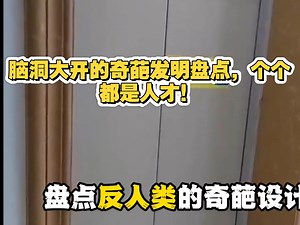 脑洞大开的奇葩发明盘点，个个都是人才！