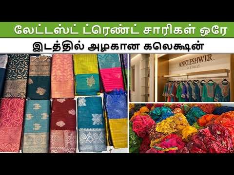 லேட்டஸ்ட் ட்ரெண்ட் சாரிகள் ஒரே இடத்தில் அழகான கலெக்ஷன்