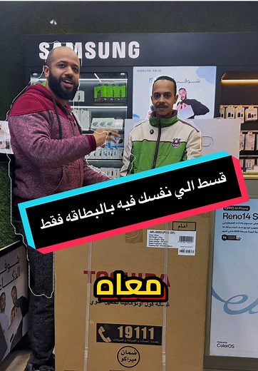 فسط الي نفسك فيه سواء موبيلات او اجهزه منزلية بالبطاقه فقط #تقسيط_بدون_مقدم #اجهزه_كهربائيه #غسالة #عروض #cupcut @Mobi Tech