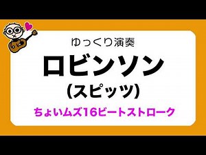 あわせてゆっくり弾いてみよう ロビンソン(スピッツ) 16ビートストローク 初心者のためのギター講座 ストロークとバレーコードの練習に最適