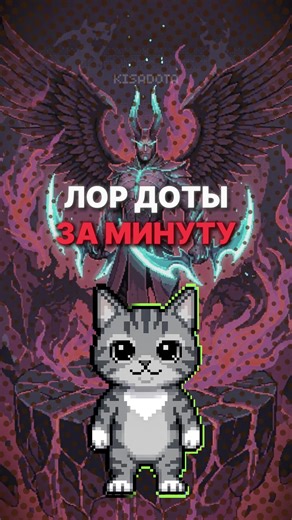 История Terrorblade в Dota 2: Легенды и Приключения