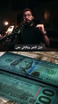 لماذا يريد ترامب خفض قيمة الدولار ؟