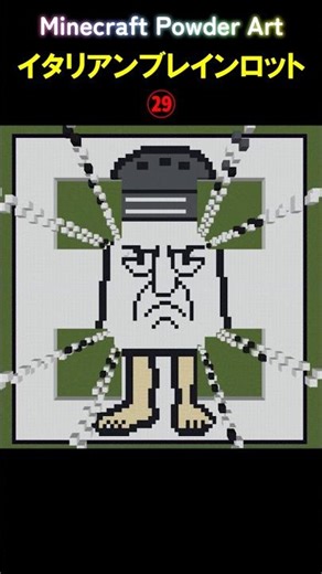 Do you know the name? Italian Brain Lot ㉙ | Minecraft Powder Art